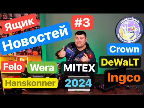 Видео: Ящик Новостей #3. Главные Выборы. Новинки Инструмента MITEX 2024 Dewalt Makita Felo Ingco Hanskonner