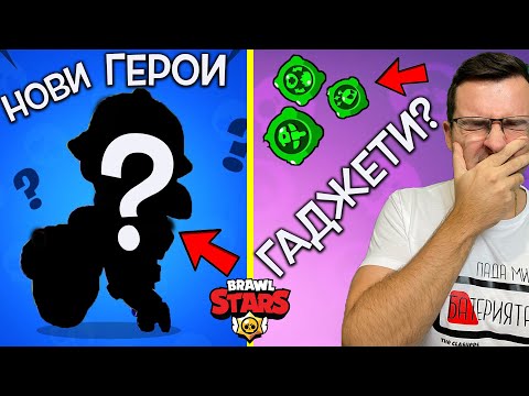 Видео: Два НОВИ ГЕРОЯ, Гаджети и КУП ЯКИ неща в ЪПДЕЙТА на BRAWL STARS