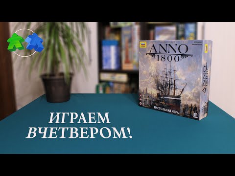 Видео: Anno 1800. Играем ВЧЕТВЕРОМ в настольную игру! 4 players. Let's play!