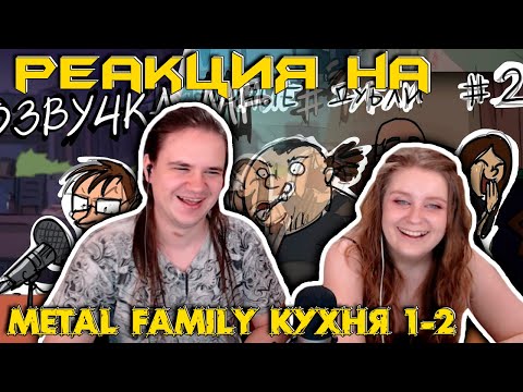 Видео: Metal Family Кухня №1-2 | РЕАКЦИЯ НА @MetalFamilyXydownik |