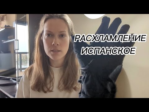 Видео: Расхламление по-испански