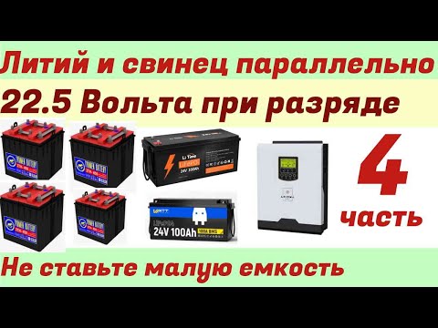 Видео: Литий и свинец параллельно 22.5 Вольт. Как ведет себя система