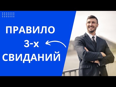 Видео: ПРАВИЛО 3-х СВИДАНИЙ С ЖЕНЩИНОЙ!