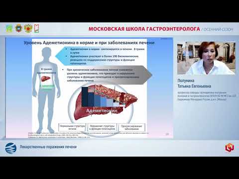 Видео: Полунина Т.Е. Лекарственные поражения печени