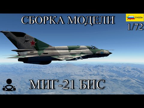 Видео: Сборка модели - МИГ-21 БИС Советский истребитель 1/72 (ZVEZDA)