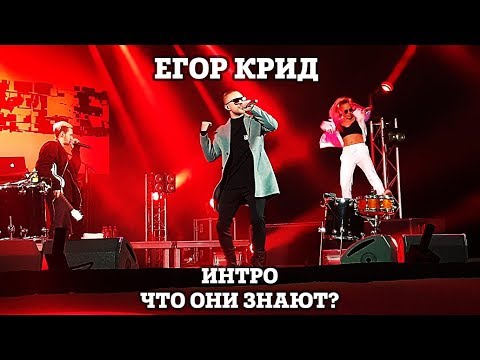 Видео: Егор Крид – Интро, Что они знают? | Нижний Новгород