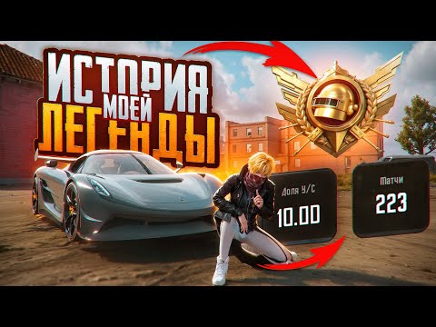 Видео: ИСТОРИЯ МОЕЙ ЛЕГЕНДЫ В PUBG MOBILE! (ULTIMATE ROYALE) Апнул ЛЕГЕНДУ в ПУБГ МОБАЙЛ!