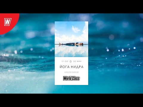 Видео: ЙОГА НИДРА с Алексеем Байковым | 18 декабря 2024 в 21.00 по МСК | Онлайн-тренировки World Class