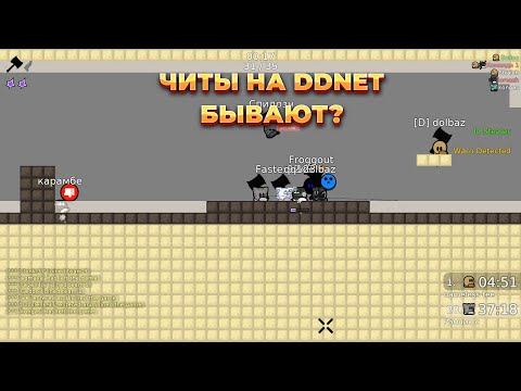 Видео: ЧИТЫ НА DDNET БЫВАЮТ?