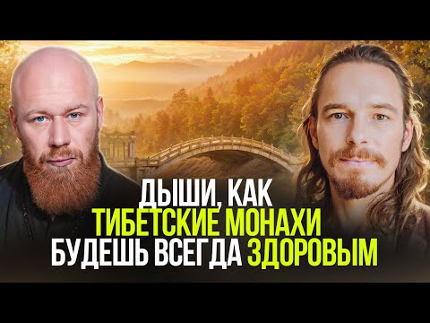 Видео: Попробуй так дышать, действует сразу! ЛЕЧИТ ТЕЛО И ПСИХИКУ. Каруна & Древс
