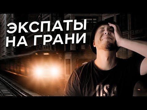Видео: ПЕРЕЕЗД В США БЫЛ ОШИБКОЙ? ВСЯ ПРАВДА ПРО ЖИЗНЬ ИММИГРАНТОВ В АМЕРИКЕ