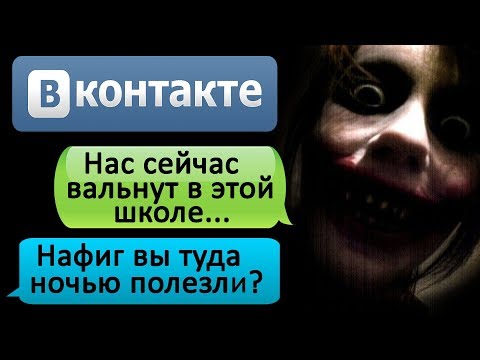 Видео: ПЕРЕПИСКА "НЕ ХОДИ В ШКОЛУ НА КАНИКУЛАХ" в ВК. СТРАШИЛКИ НА НОЧЬ