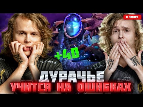 Видео: Дурачье и Легендарная игра за 40 ПТС | dyrachyo dota 2