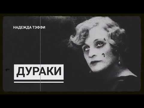 Видео: Надежда Тэффи. Дураки