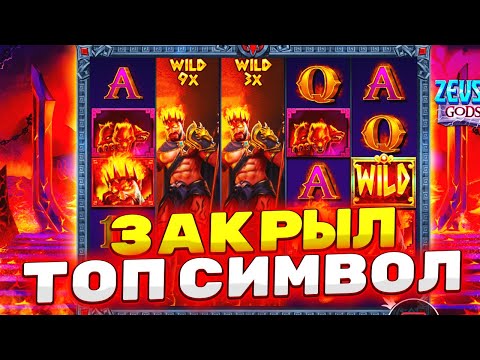 Видео: ПОЙМАЛ МИНИ ЗАНОС НА  ***Х В ZEUS VS HADES! ПОЙМАЛ 3 ШТОРЫ И ЗАКРЫЛ ТОПОВ!