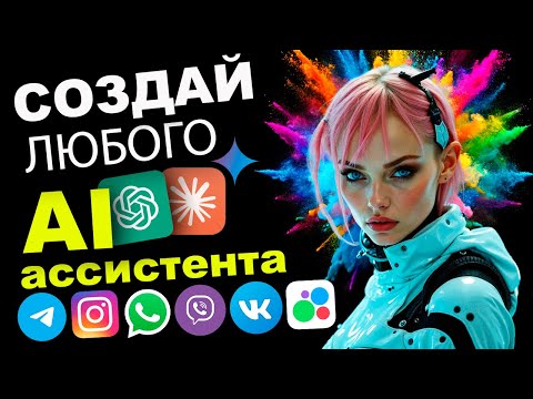 Видео: СОЗДАВАЙ ЛЮБЫХ AI-ассистентов на ProTalk: интеграция в Telegram-бота и обзор платформы