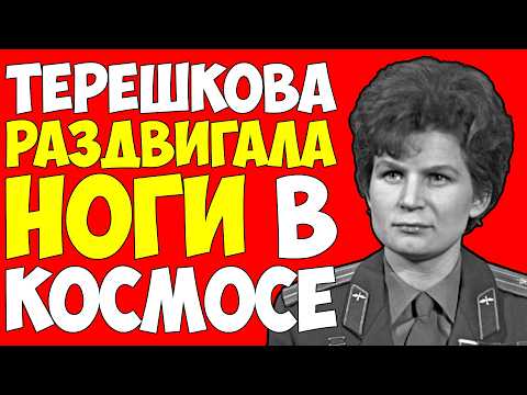 Видео: Страшная тайна ТЕРЕШКОВОЙ: Как космос сломал душу первой женщины-космонавта!