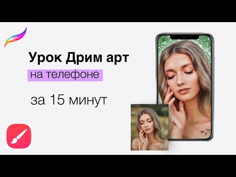 Видео: Как нарисовать дрим арт на телефоне. Андроид и айфон