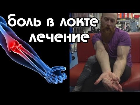 Видео: Болит локоть. Лечение 7 минут в день. Эпикондилит