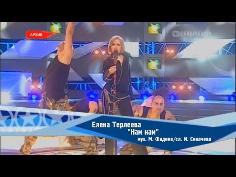 Видео: Елена Терлеева - "Нам нам" [Фабрика звезд-2]