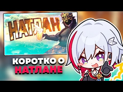 Видео: ОЛЕЖА СМОТРИТ "коротко о НАТЛАНЕ"