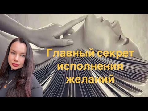 Видео: Главный секрет исполнения желаний 💫