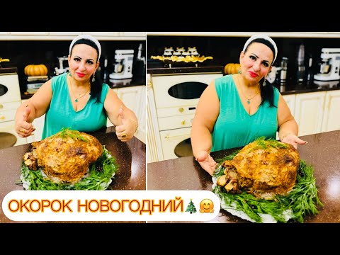 Видео: ОКОРОК НОВОГОДНИЙ! 🥳🎄 ОКОРОК СВИНОЙ РЕЦЕПТ ОТ АРУСИ КАВКАЗ 🤗 Готовьте с любовью!❤️