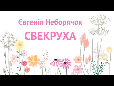 Видео: Свекруха - пісня яка торкнеться жіночого серця до сліз, про свекруху та невістку. Євгенія Неборячок