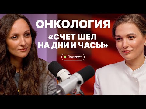 Видео: Онкология I Как меняется жизнь после рака?
