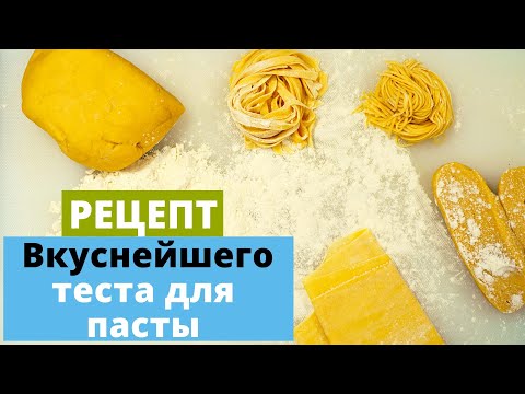 Видео: Рецепт теста для пасты и равиолли | удобство с насадками для Cooking Chef