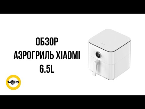 Видео: Аэрогриль Xiaomi 6.5L