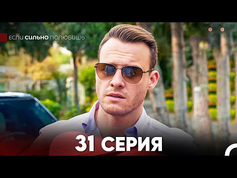 Видео: Если Сильно Полюбишь 31 Серия (русский дубляж) FULL HD