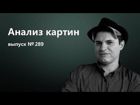 Видео: Живопись маслом, академический рисунок