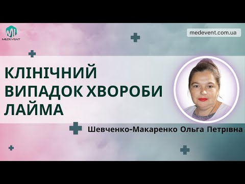 Видео: Клінічний випадок хвороби Лайма