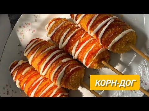 Видео: Корейские Корн Доги – готовлю дома легко и быстро. Корн Доги с сыром и сосиской.