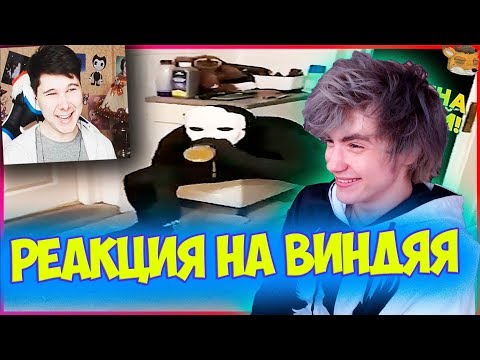 Видео: Виндяй Не ЗАСМЕЙСЯ ЧЕЛЛЕНДЖ Реакция | Реакция на Виндяя | Виндяй не засмейся челлендж | Винди