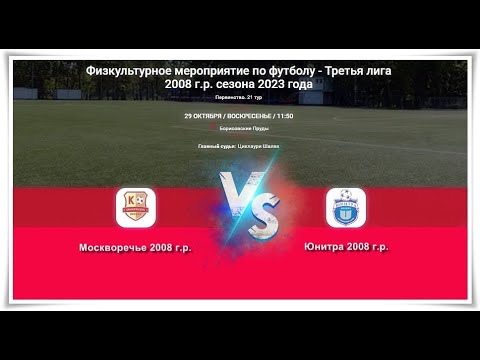 Видео: Москворечье - Юнитра 2008г.р. ЛПМ 29-10-2023