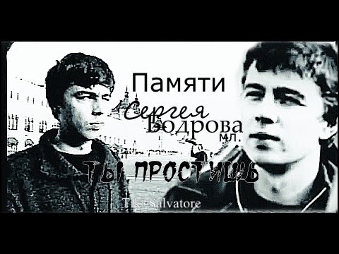 Видео: Памяти Сергея Бодрова  || Ты простишь