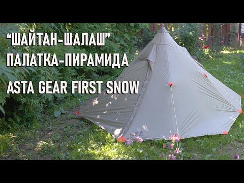 Видео: "Шайтан-шалаш": Asta Gear First Snow палатка пирамидка ультралайт (легкоходская пирамида Astagear)