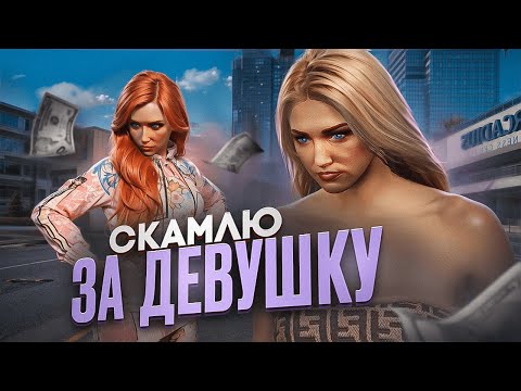 Видео: СКАМЛЮ ПАРНЕЙ ИГРАЯ ЗА ДЕВУШКУ В ГТА 5 РП #30 - 100КК НА СКАМ СХЕМАХ GTA 5 RP MAJESTIC RP