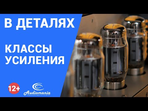 Видео: Классы усилителей для аудио | Как работают? Чем отличаются A/AB/D/H? Какие лучше?