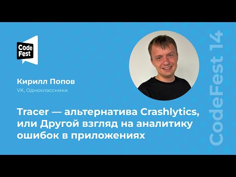 Видео: Кирилл Попов. Tracer — альтернатива Crashlytics, или Другой взгляд на аналитику ошибок в приложениях
