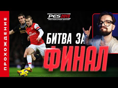 Видео: БИТВА ЗА ФИНАЛ ЛИГИ ЧЕМПИОНОВ • Стрим-прохождение «PES2013» №04