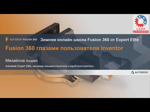 Видео: Fusion 360 глазами пользователя Inventor