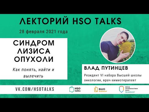 Видео: Синдром лизиса опухоли: встречаемость, диагностика, лечение (Лекторий HSO talks, 28.02.2021)
