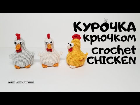 Видео: курочка Рябушка крючком crochet chicken #миниамигуруми #miniamigurumi