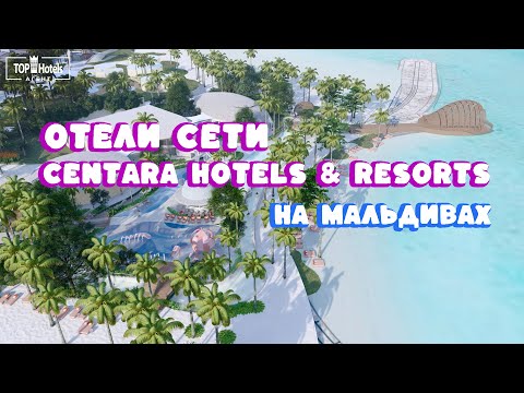 Видео: Отели Centara Hotels & Resorts на Мальдивских островах