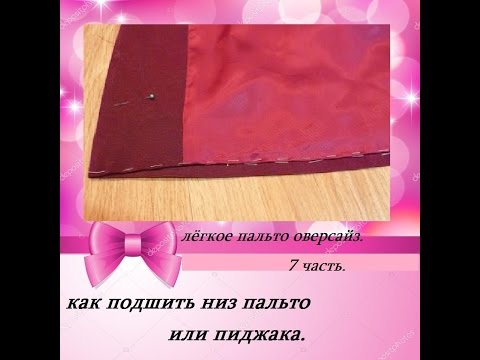 Видео: ШЬЁМ ЛЁГКОЕ ПАЛЬТО ОВЕРСАЙЗ.7 часть. как подшить низ пальто или пиджака.