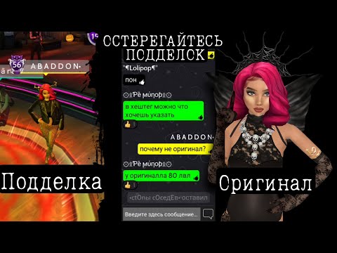 Видео: ВНИМАНИЕ! Мой Фейк шастает и разводит людей! Avakin life