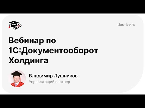 Видео: Вебинар по 1С:Документооборот Холдинга. Обзор настройки